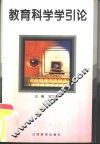 教育科学学引论
