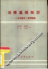 法律基础知识  《法学概论》简明题解