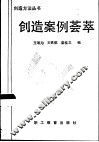 创造案例荟萃