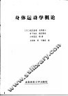 身体运动学概论