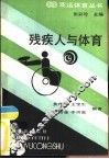 残疾人与体育
