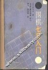 围棋七日入门