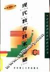 现代教育技术基础