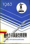 现代冬季两项竞赛规则  1983