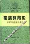 素质教育论-江泽民教育论述研究