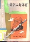 中外名人与体育