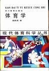 体育学