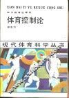体育控制论