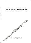 上海市青少年儿童体质研究资料