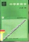 中学教育学