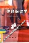体育保健学