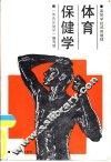体育保健学