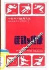 运动与健康
