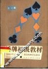 桥牌初级教材  五张高花叫牌制  第1部