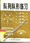 队列队形练习