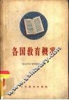 各国教育概况