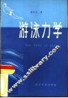 游泳力学