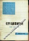化学文献基础知识