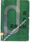 田径