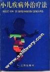 小儿疾病外治法