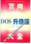 实用DOS升级版大全 1.0-6.0