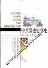 中共党史史学史