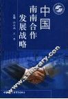 中国南南合作发展战略