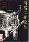河洛文化论丛  第1辑