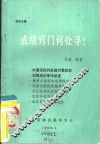 探索文集  成绩窍门何处寻？
