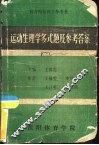 运动生理学多式题及参考答案