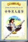 儿童经典启蒙文库  中外名人故事