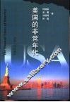 美国的非常年代