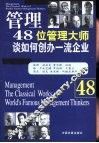 管理  48位管理大师谈如何创办一流企业