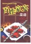 百姓家宴菜谱