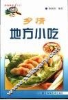 乡情地方小吃