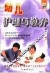 幼儿护理与教养