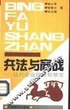 兵法与商战  现代企业经营智慧库