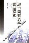 城市国有资本营运探索
