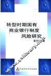 转型时期国有商业银行制度风险研究
