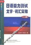 日语能力测试文字·词汇突破  1、2级
