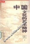 中国文化的艺术精神