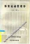 体育运动管理学