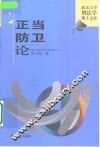 正当防卫论