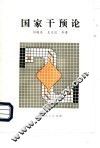 国家干预论