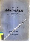 1980年运动医学论文汇编