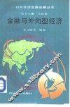 金融与外向型经济