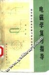 电磁学复习指导