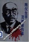 陈仪生平及被害内幕