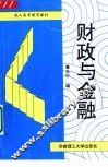 财政与金融
