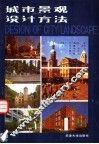 城市景观设计方法